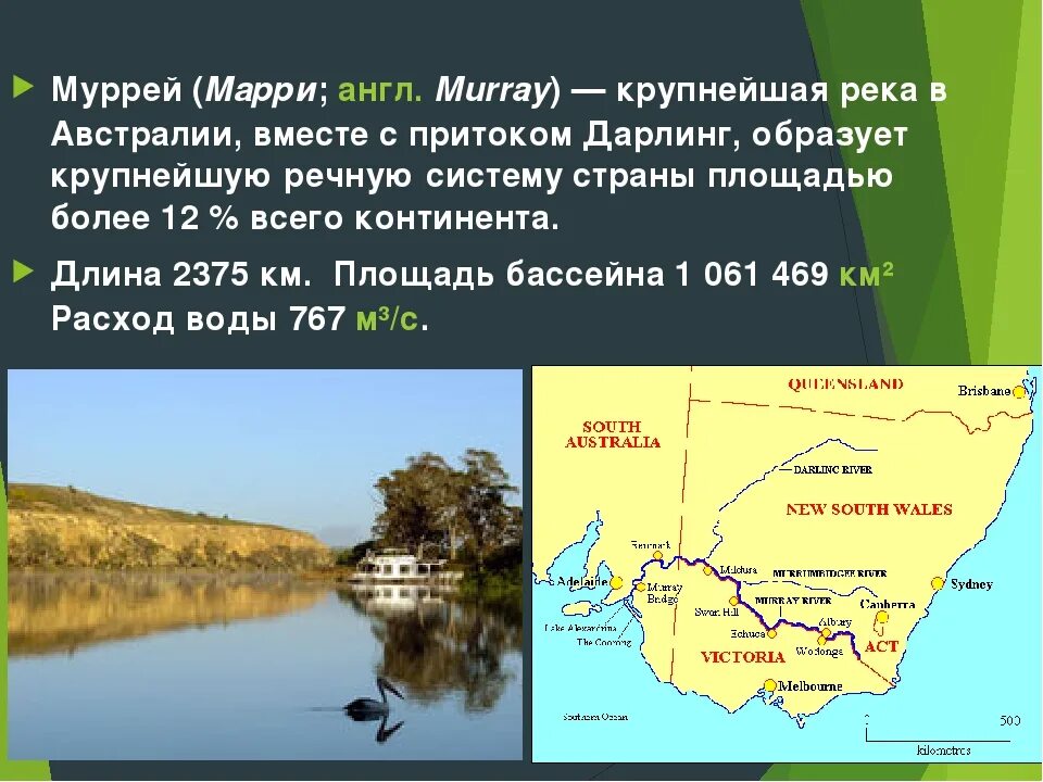 Реки озера австралии 7. Устье реки Муррей в Австралии на карте. Река Дарлинг Австралии 7 класс география. Река Муррей с притоком Дарлинг на карте Австралии. Река Муррей в Австралии.