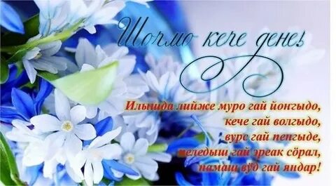 Шочмо кечет дене
