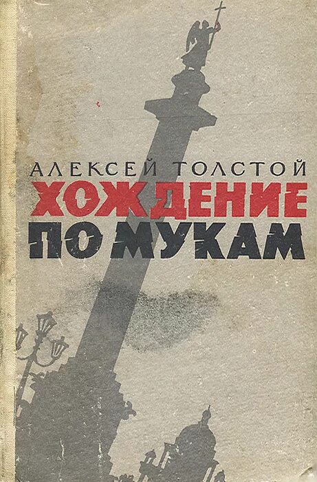 А н толстой хождение по мукам. Толстой, а. н. хождение по мукам: трилогия / а.н..