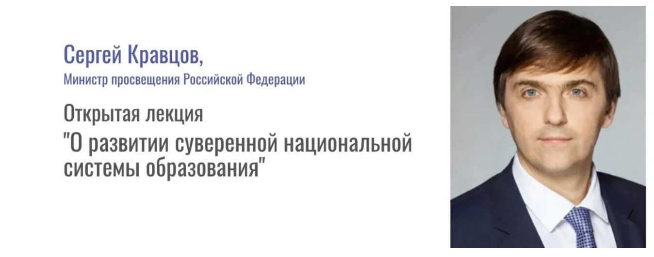 Национальное открытое образование. Министр системы образования. Открытая лекция Кравцова суверенная система образования. Кравцов Министерство Просвещения Российской Федерации.