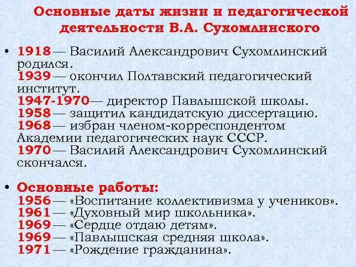 Общая дата. Основные труды Сухомлинского. Педагогическая деятельность Сухомлинского. Основные работы Сухомлинского. Сухомлинский основные педагогические труды.