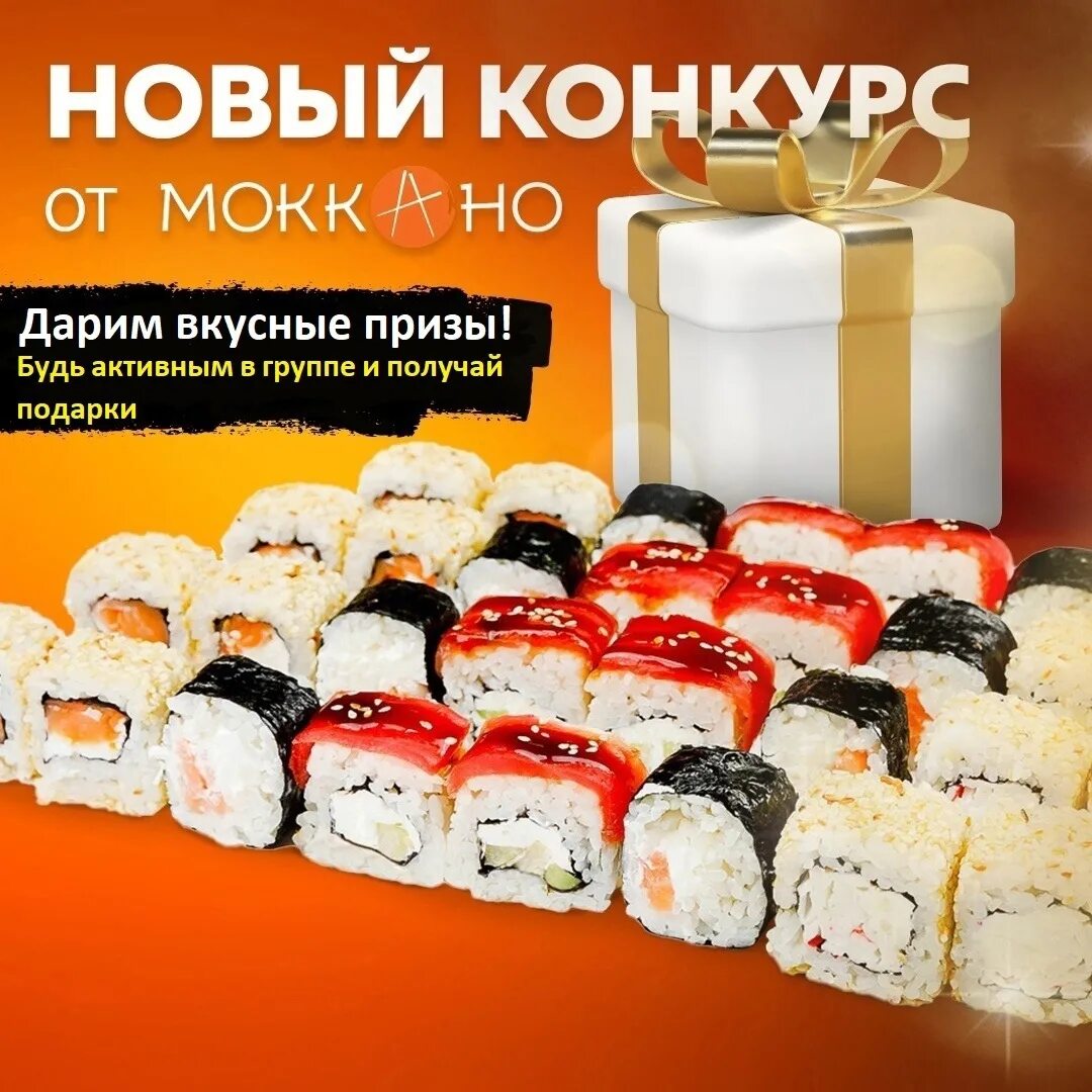 Моккано ивантеевка. Моккано суши куровское меню. мокано суши раменское. моккано суши клин. моккано ногинск сет невада.