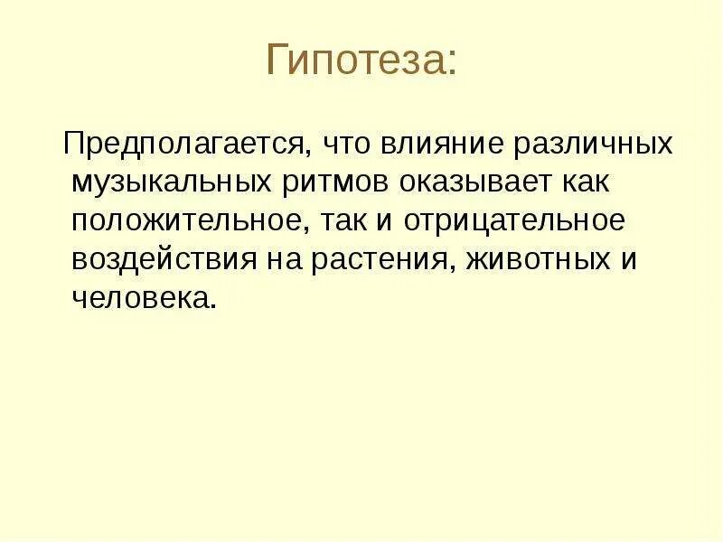 Гипотеза влияние музыки на человека. Гипотеза для презентации. Гипотеза о Музыке. Гипотеза проекта.