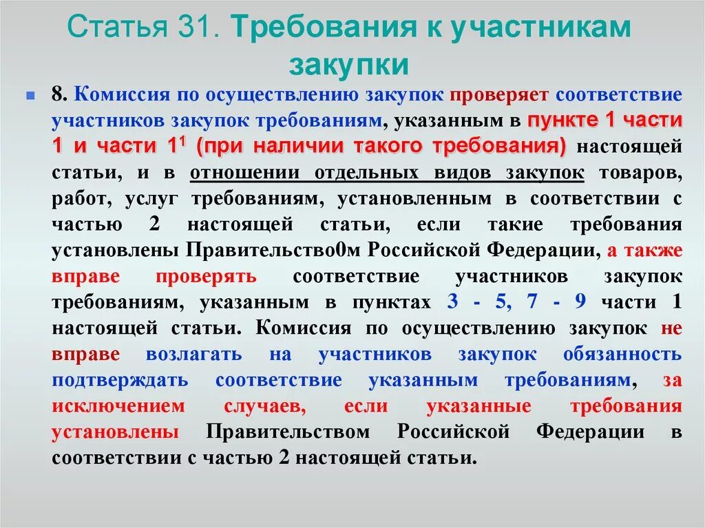 Требования к статье. Требования к участникам закупки. Требования к закупщику. Требования к участникам.