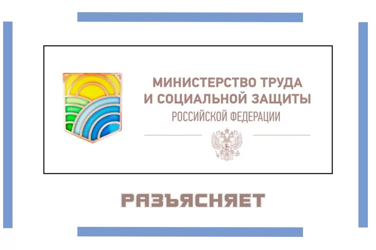 Министерство труда и социальной защиты РФ. Эмблема Министерства труда и социальной защиты РФ. Министерство труда и соцзащиты РФ. Картинки Минтруд России. Министерство труда и социальной защиты реестр