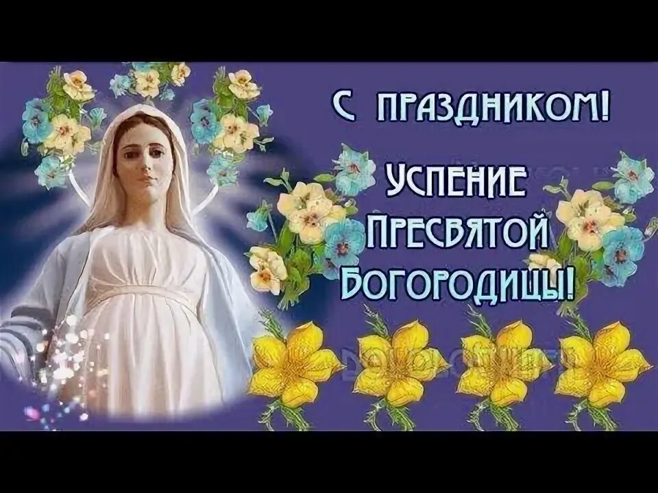 С праздником пресвятой богородицы и приснодевы марии. Гиф успение пресвятой богородицы 28 августа. Успение в 2022. Успение богородицы. Успение пресвятой богородицы.