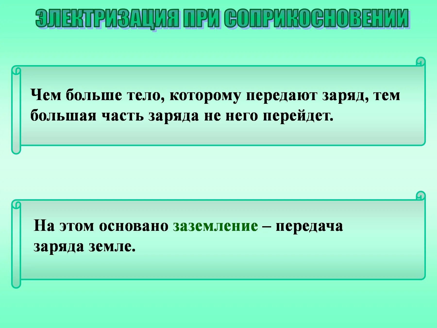 Способы передачи заряда. Электризация при соприкосновении. Электризация тел при соприкосновении. Объяснение электрических явлений. Какие заряды могут быть переданы телу