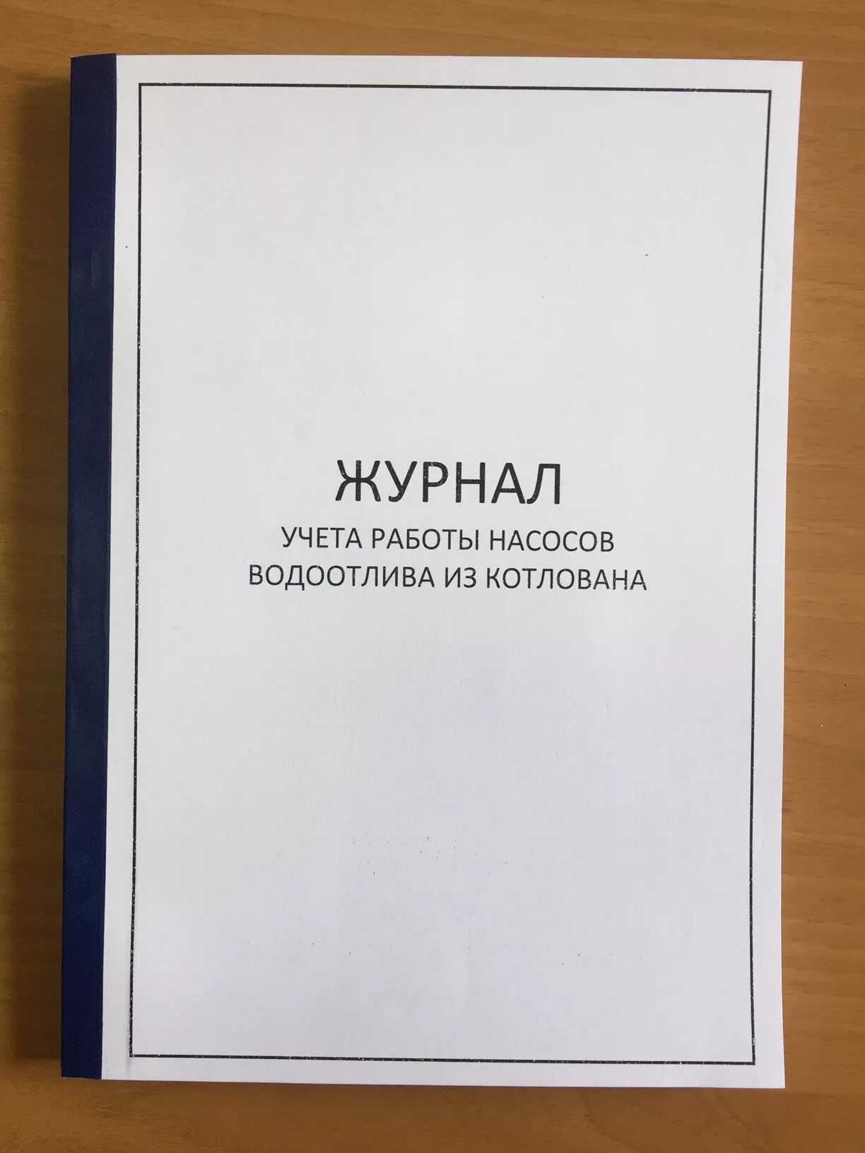 Журнал по откачке воды из котлована. Журнал насосов водоотлива из котлована. Журнал учета насосов водоотлива из котлована. Журнал учета работы насосов водоотлива из котлована. Журнал водоотлива