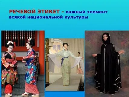 Правила этикета у разных народов