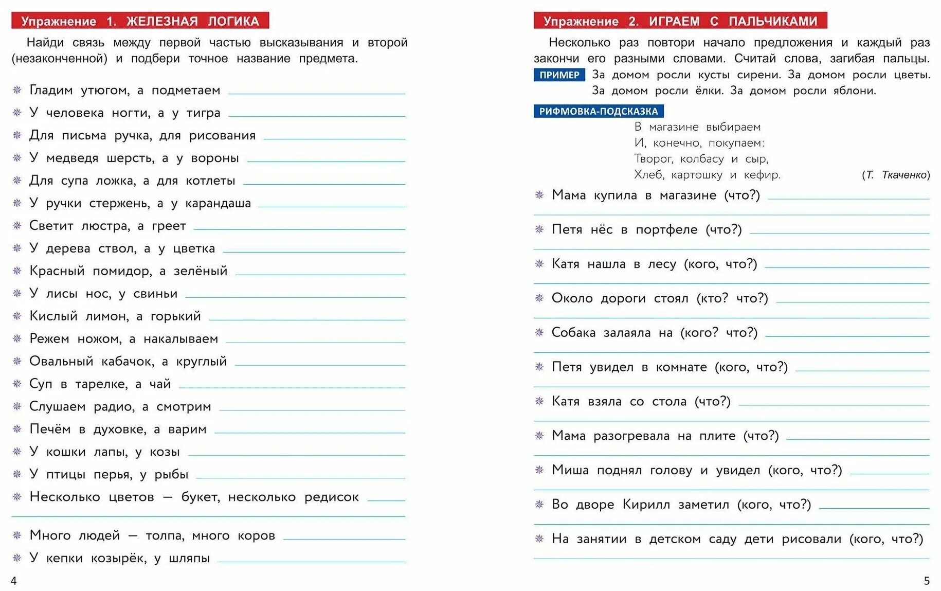 рабочая тетрадь для детей 4-7 лет. тетрадь ткаченко обогащаем словарный запас 4-7 лет. тетрадь ткаченко обогащаем словарный запас 4-7 лет. рабочая тетрадь обогащаем словарный запас. ).