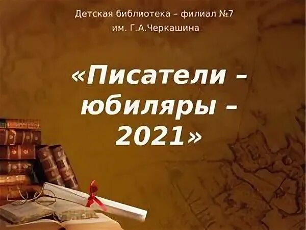 Посвященный юбилею писателя