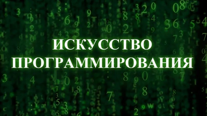 Art of programming. Искусство программирования. Программируемое искусство. Programming искусство. Программирование как искусство.