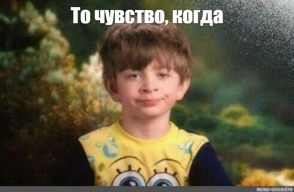 Малыш с кулачком. Мальчик в пижаме спанч боба мем. Получилось с первого раза мем мальчик. Мальчик в пижаме спанч боба оригинал. Пижама спанч боб.