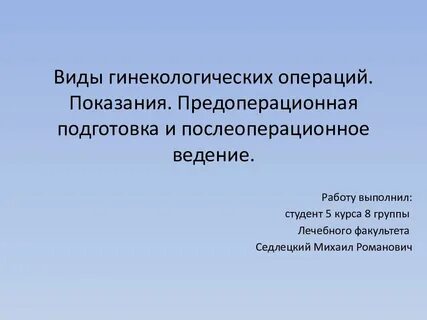 Подготовка к гинекологической операции