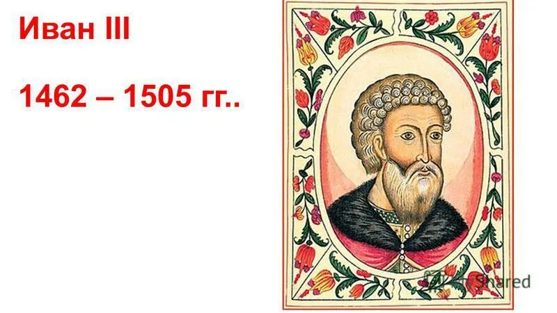 Иванов 3 2. Иван III 1462-. Иван 3 Великий 1462-1505. Иван III (1462-1505) портрет. Иван III Васильевич Великий 1462 – 1505 гг..