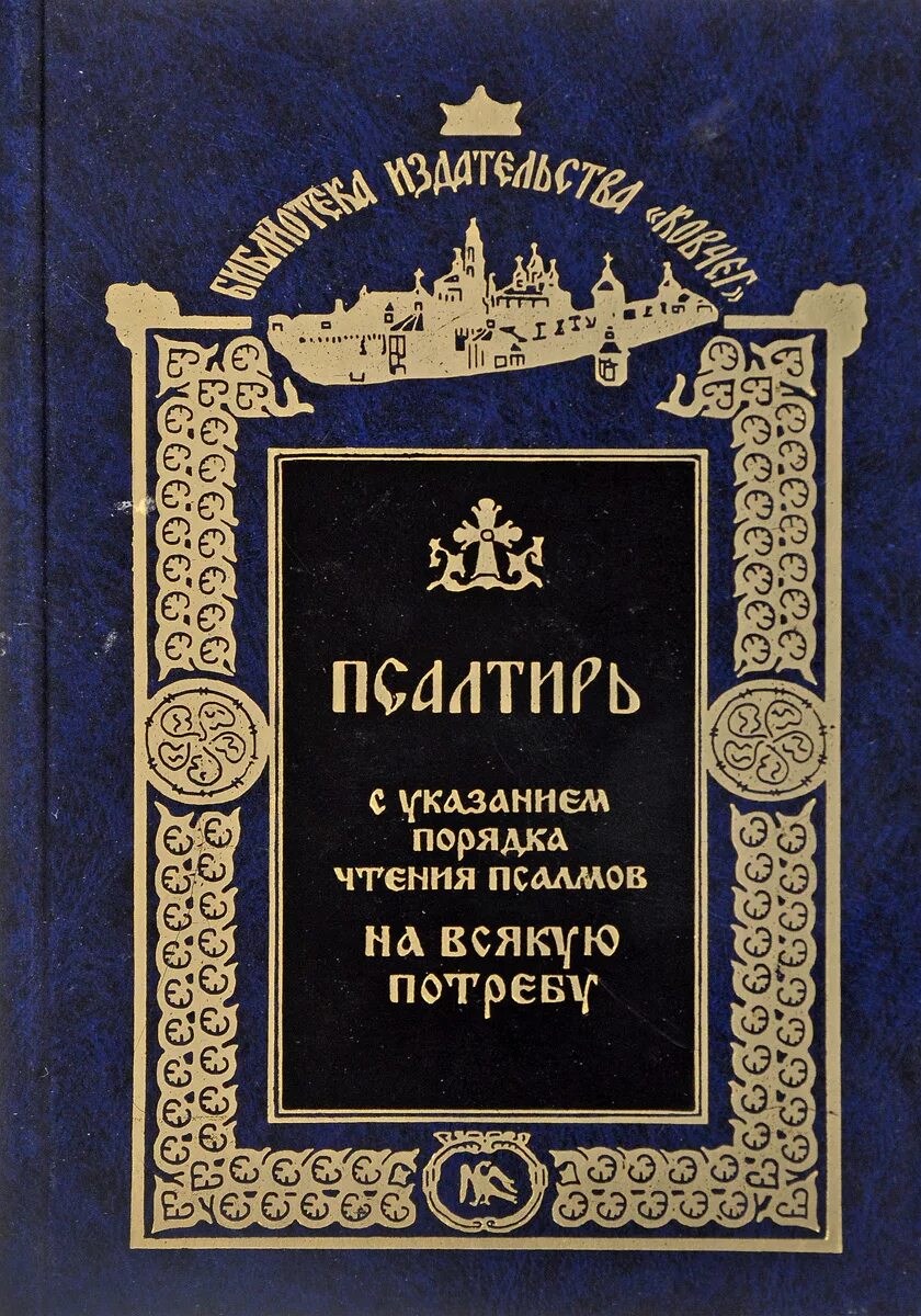 Псалтири на потребу. Псалтирь. Псалтирь на всякую потребу. Псалтирь на всякую потребу с указанием. Чтение Псалтири.