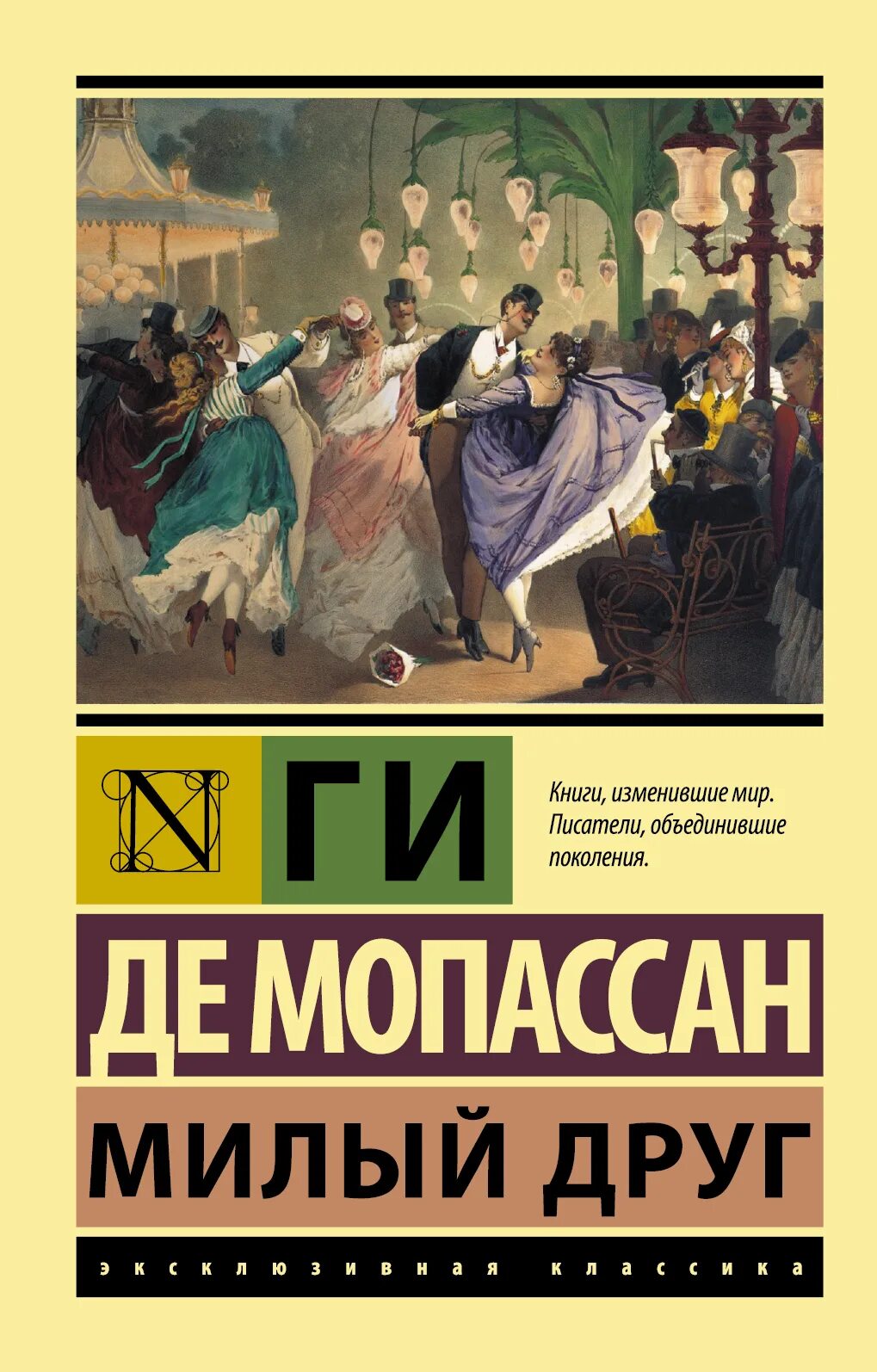 Ги де Мопассан эксклюзивная классика. Ги де Мопассан "милый друг". Милый друг ги де Мопассан книга. Милый друг эксклюзивная классика. Ги де мопассан книги отзывы