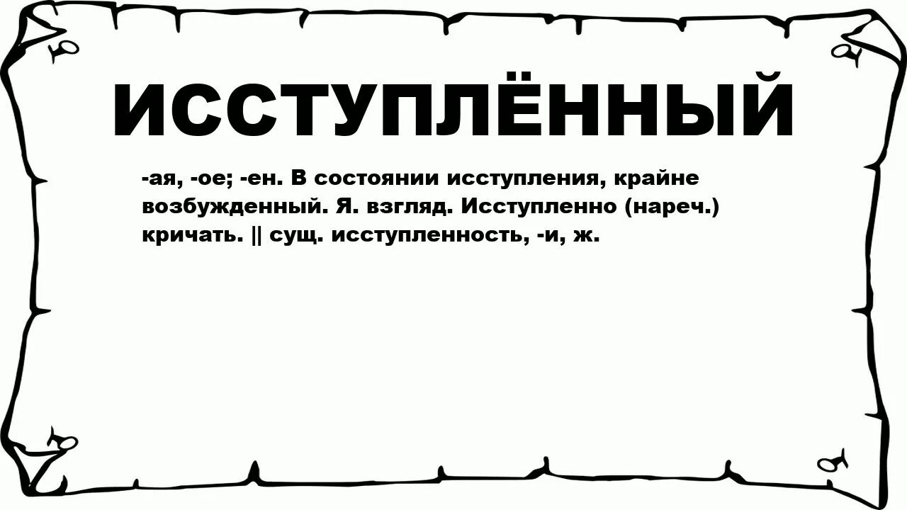 Исступление. Значение слова исступление. Исступленный. Слово исступления.