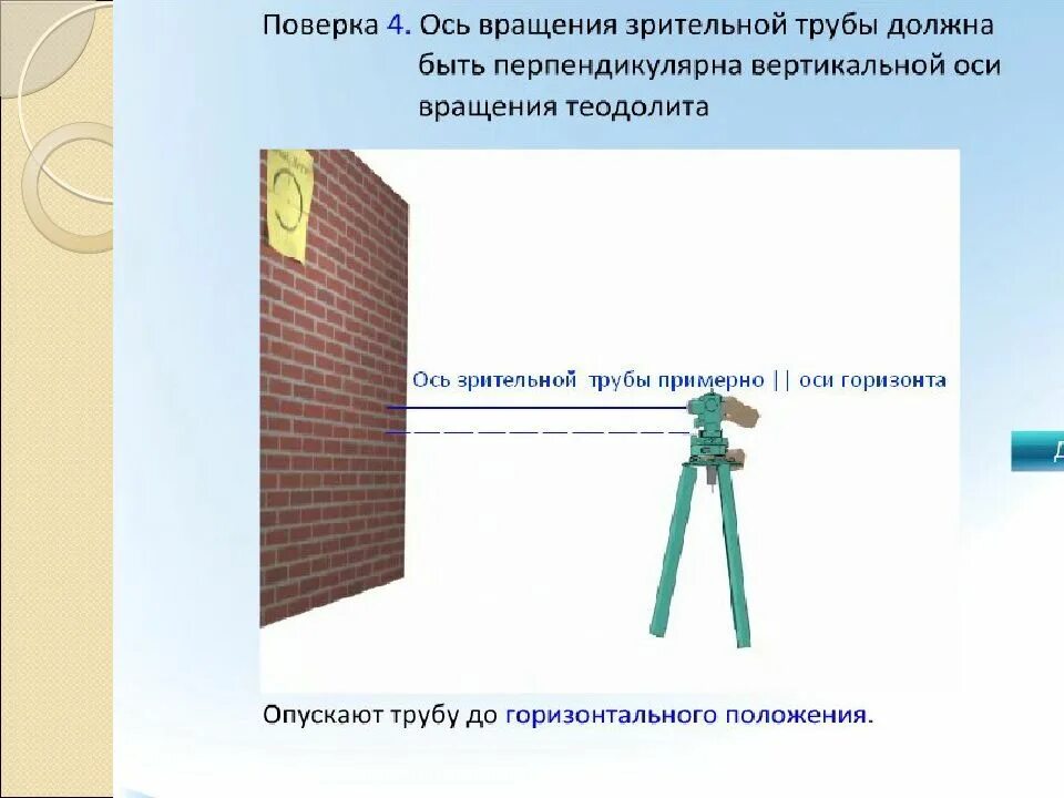 Ось вращения зрительной трубы теодолита. Поверка оси вращения зрительной трубы теодолита. ось вращения зрительной трубы. поверка оси вращения зрительной трубы. поверка положения оси вращения зрительной трубы теодолита.