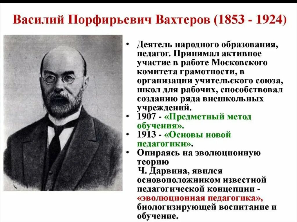 Василий Порфирьевич Вахтеров(1853-1924). Василий Вахтеров. Вахтеров Василий Порфирьевич педагогические идеи. Вахтеров Василий Порфирьевич эволюционная педагогика