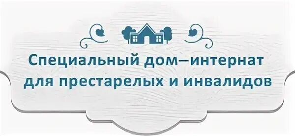 Специальный дом интернат