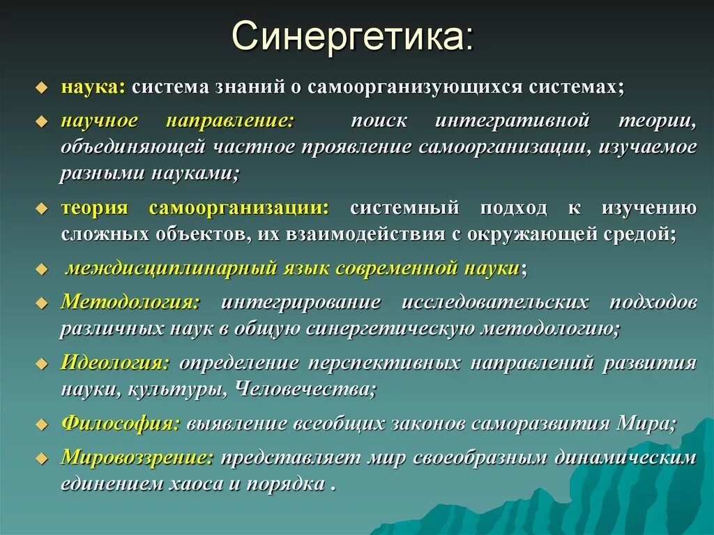 Общества на основе изучения. Синергетика. Синергетическая теория. Синергетическая концепция самоорганизации. Теория самоорганизации философия.