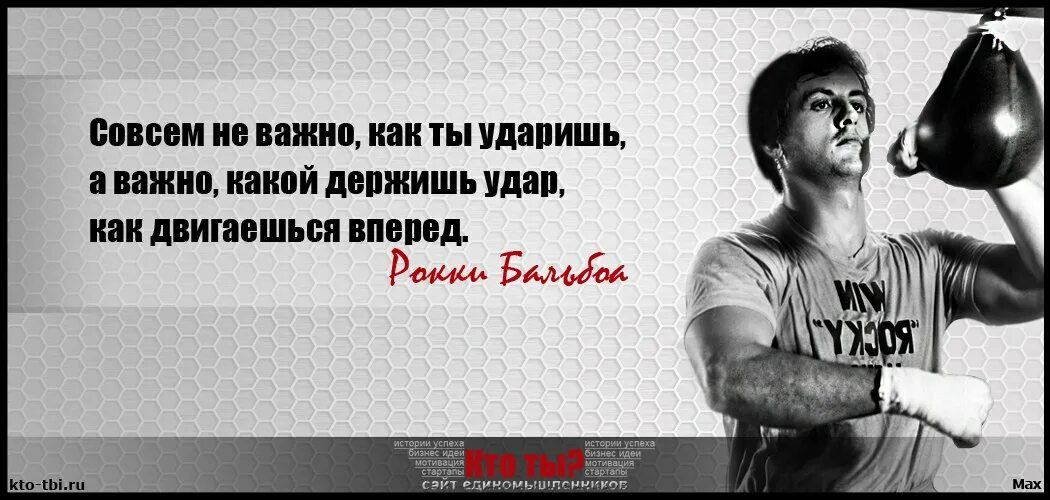 Цитаты про удар. Сильные цитаты. Не важно как ты бьешь важно какой держишь удар. Не важно как сильно ты бьешь. Не важно кем бы был важно