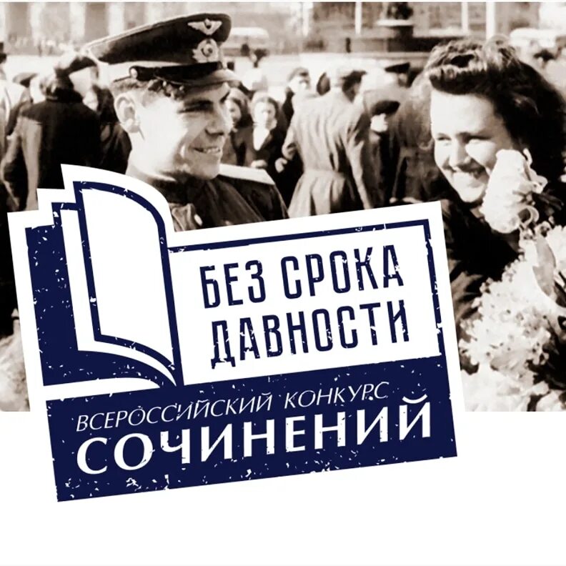 Конкурс сочинений 2025. Конкурс без срока давности 2025. региональный этап конкурса сочинений без срока давности. всероссийский конкурс сочинений без срока давности 2025. всероссийский конкурс сочинений без срока давности логотип.