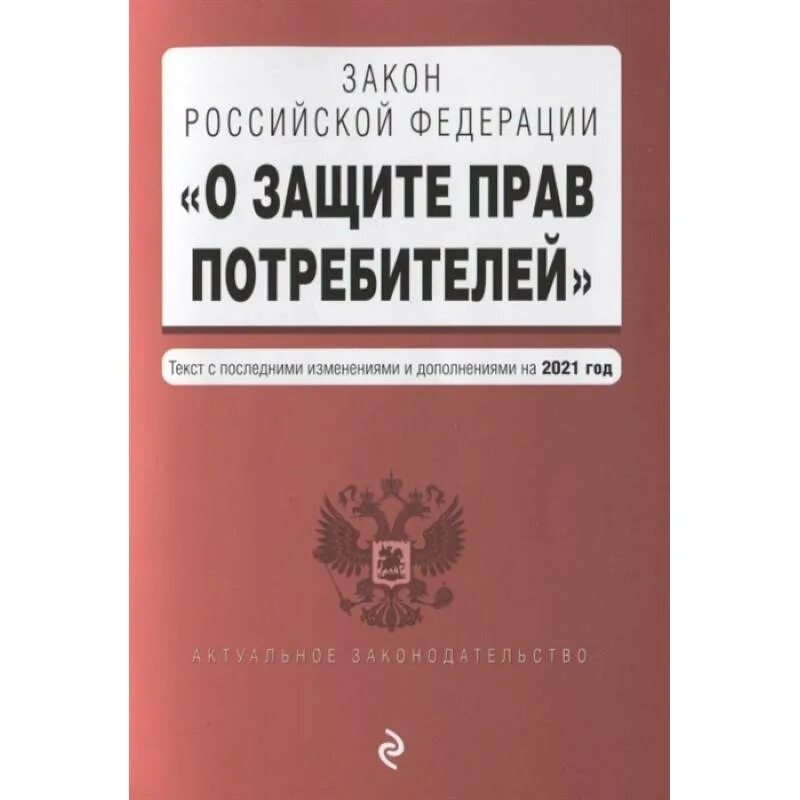 Книга закон прав потребителей. О защите прав потребителей. Закон РФ О защите прав потребителей. Закон о защите прав потребителей книга. Законе РФ «О защите прав потребителей» (1992 г.)..