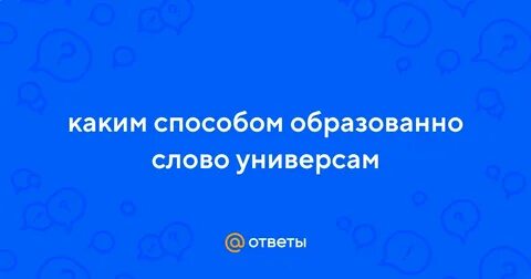 Каким способом образовано слово универмаг сложение