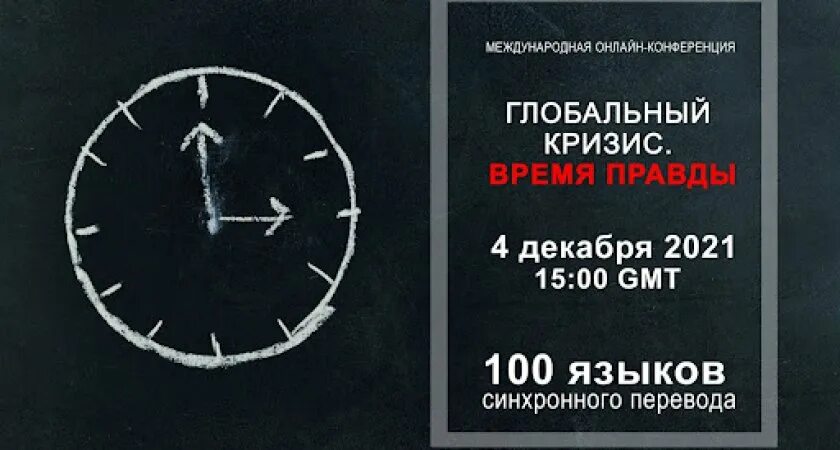 Правда часы работы. Глобальный кризис время правды. Часы истины. Глобальный кризис.