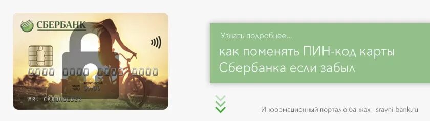 Если забыл пин код карты. Забыл пин код карта Сбербанка. Узнать пин код карты Сбербанка. Забыла пин код от карты Сбербанка.