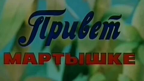 Привет мартышке