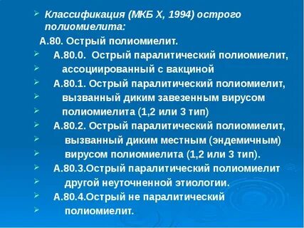 Полиомиелит прививка мкб