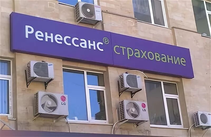 Страхование ростов телефоны. Группа Ренессанс страхование. Ренессанс автострахование. Ренессанс страхование Санкт-Петербург. Директор Ренессанс страхование.