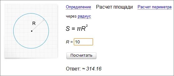 Окружность через п. Площадь окружности через периметр. Периметр через радиус. Площадь круга по периметру. Калькулятор вычислить площадь круга.