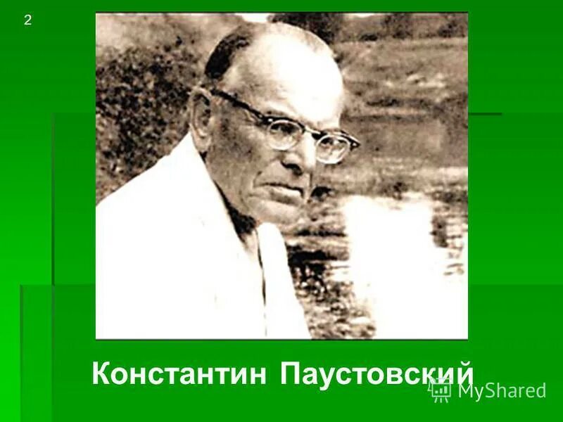 Паустовский обыкновенная земля. Выставка книг паустовског. Константина паустовского 2. Константина паустовского 2. Константина паустовского 2.