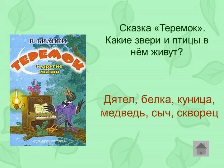 Сказки виталия валентиновича бианки. Бианки книги о животных. Мир сказок бианки конкурс вопросы и ответы. "лесные сказки". Сказки виталия бианки.
