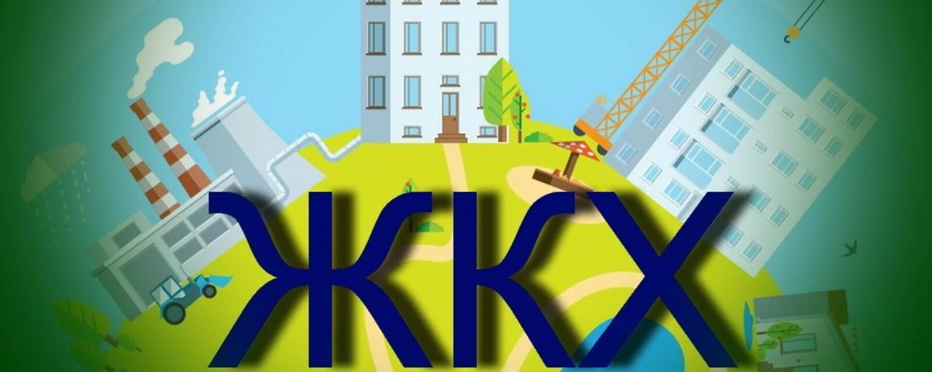 Повышение жкх в 2025 в московской. Жкх картинки. обложка жкх. заводы жкх. гифки коммунальные.