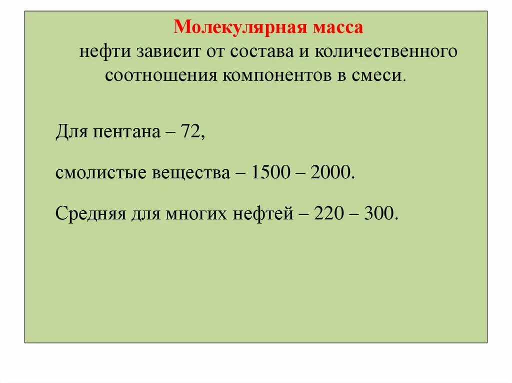 Молекулярную массу 72. Молекулярная масса нефти и нефтепродуктов. Средняя молекулярная масса нефти. Расчет средней молекулярной массы нефтепродуктов. Молярная масса нефти.