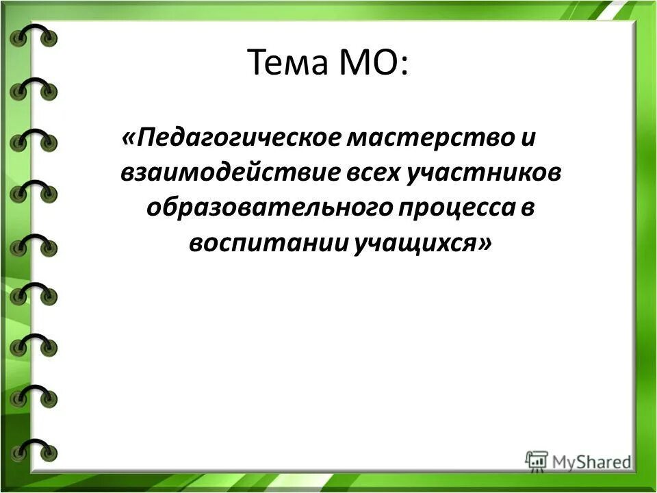 подведение итогов мо классных руководителей. план работы методического объединения. отчет о проделанной работе в классе. отчет мо классных руководителей. отчет мо классных руководителей.