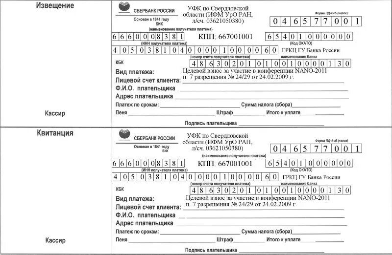 Форма пд 4сб. Квитанция об оплате Сбербанк. Квитанция Сбербанка форма. Квитанция об оплате интернета. Бланк квитанции Сбербанка.