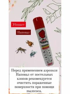 Спрей от клопов отзывы