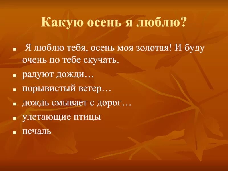 За что я люблю осень. Мне нравится осень потому что. Высказывания про осенние листья. Люблю осень перевод. Люблю осень перевод.