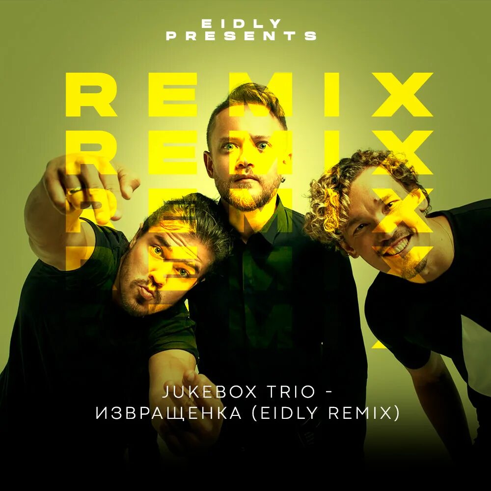 Извращенка трио джукбокс. Jukebox Trio извращенка. Jukeboks Trio. Jukebox трио конфетка. Конфетка ТНТ извращенка.