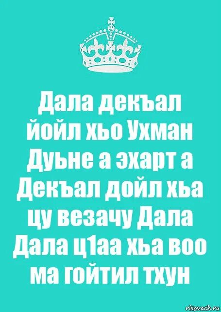 дала декъал йойла хьо. дала декъал йойла хьо. дал декъал йойл хьо макка. дала декъал йойл инчу денца. дал даькъал йойла хьо.