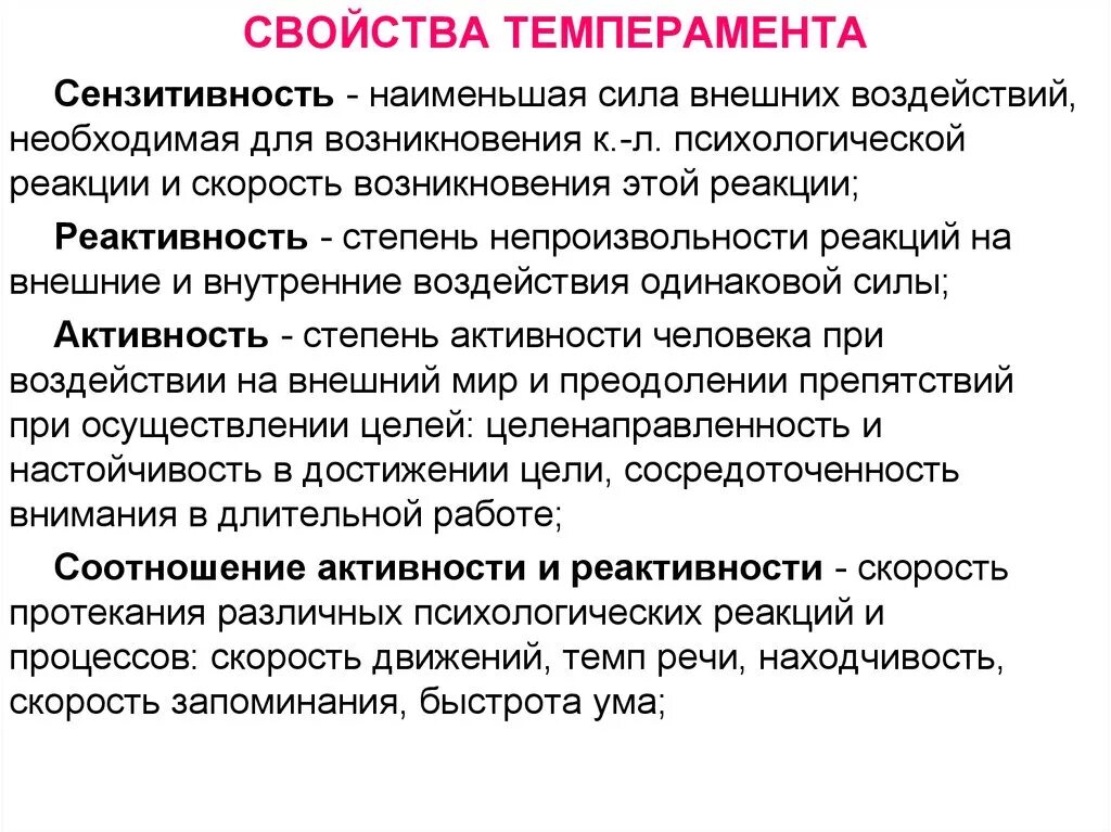 Особенности психических реакций. Свойства темперамента в психологии сензитивность. Психологические свойства темперамента. Перечислите свойства темперамента. Основные характеристики свойств темперамента.