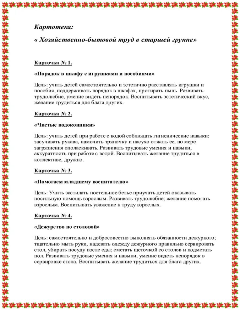 Картотека трудовых. Картотека хозяйственно бытовой труд. картотека хозяйственно-бытовой труд в подготовительной группе. картотека трудовых поручений в старшей группе. картотека трудовых поручений в подготовительной группе.