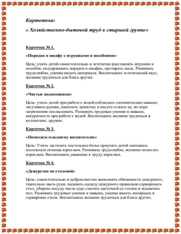 Картотека поручений в средней группе. Картотека трудовых поручений в старшей группе. Картотека трудовой деятельности в подготовительной группе. Хозяйственно-бытовой труд в старшей. Хозяйственно-бытовой труд в старшей группе картотека.