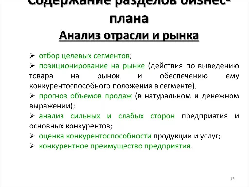 Анализ отрасли в бизнес плане. Анализ отраслевых рынков. Анализ отрасли и рынка в бизнес плане. Типовые разделы бизнес плана.